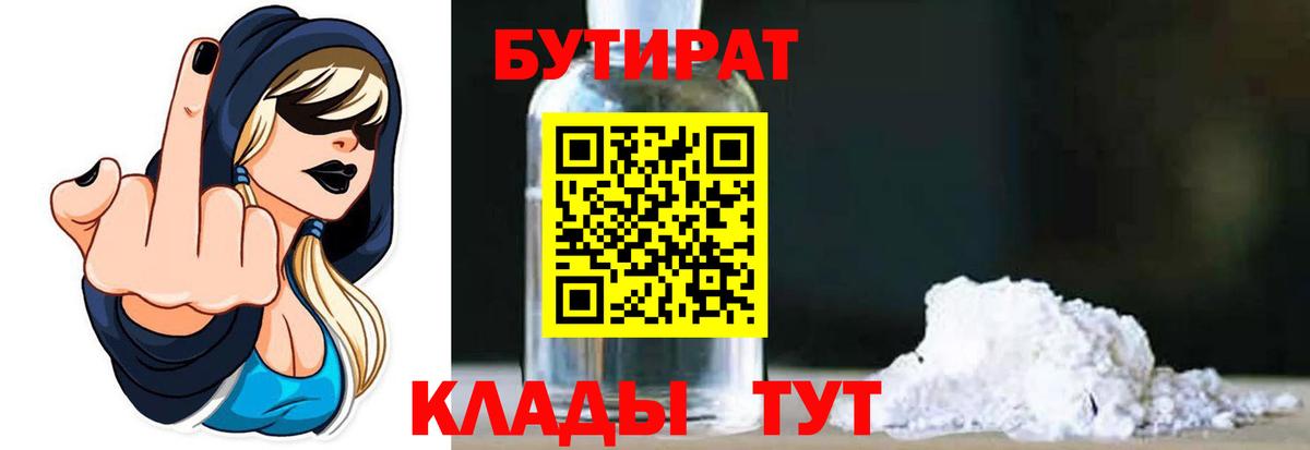 БУТИРАТ Butirat  Вход с VPN  Лыткарино 