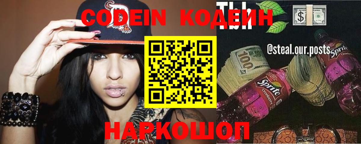 Кодеин напиток Lean (лин)  Вход с VPN  Лыткарино 
